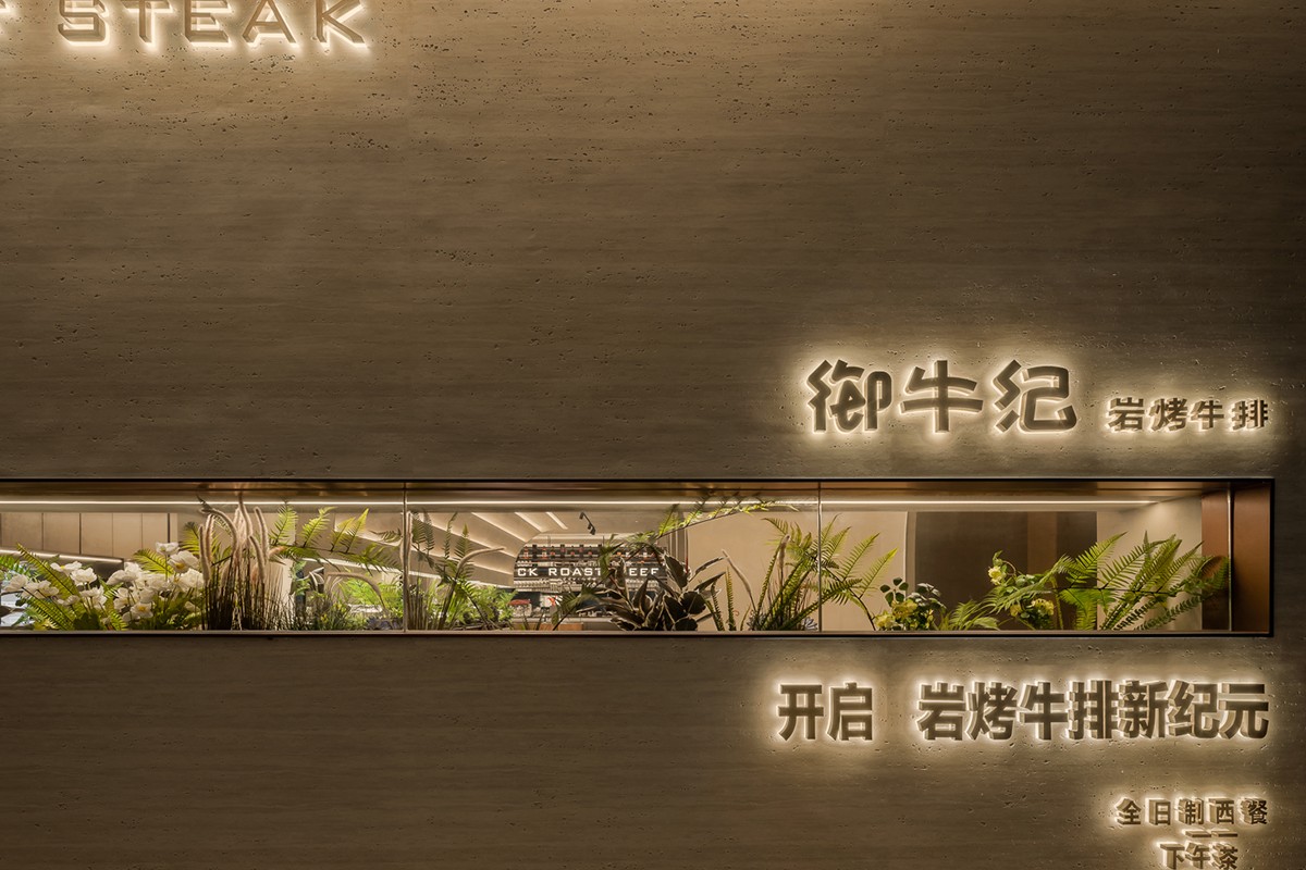 深圳·“御牛纪·岩烤牛排”西餐厅设计